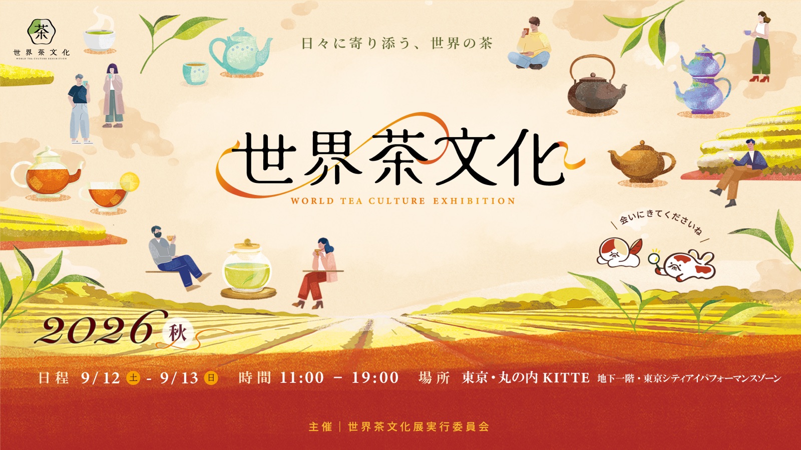 世界茶文化展 メインビジュアル